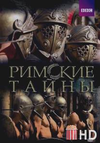 Римские тайны