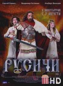 Русичи / Rusichi