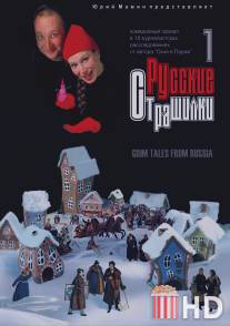 Русские страшилки