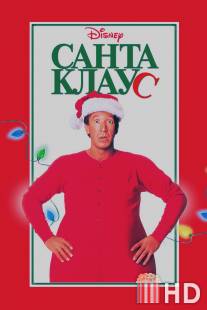 Санта Клаус / Santa Clause, The