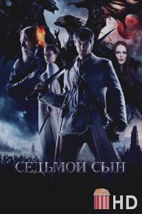 Седьмой сын / Seventh Son