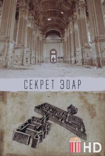 Секрет Зоар