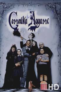 Семейка Аддамс / Addams Family, The