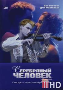 Серебряный человек / Silver Man