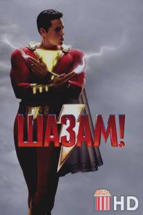 Шазам / Shazam!