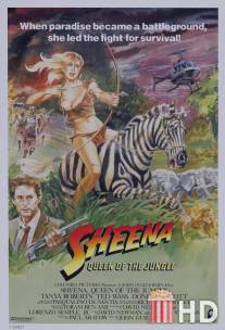 Шина - королева джунглей / Sheena