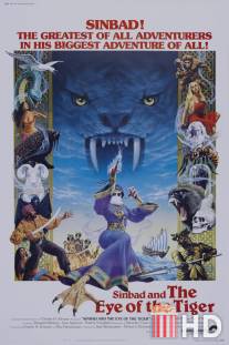 Синбад и Глаз Тигра / Sinbad and the Eye of the Tiger