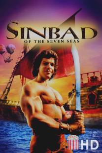 Синдбад: Легенда семи морей / Sinbad of the Seven Seas