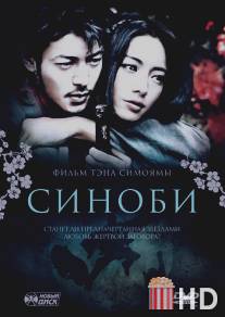 Синоби / Shinobi