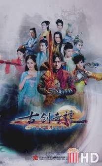 Сказание о древнем мече / Gu Jian Qi Tan