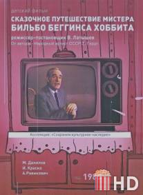 Сказочное путешествие мистера Бильбо Беггинса Хоббита / Skazochnoe puteshestvie mistera Bilbo Begginsa Khobbita