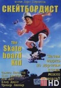 Скейтборд / Skateboard Kid, The