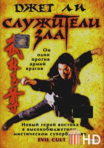 Служители зла / Yi tin to lung gei: Moh gaau gaau jue