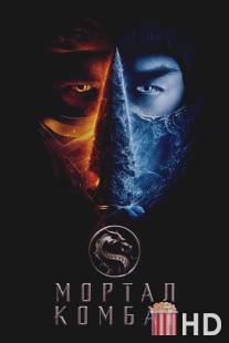 Смертельная битва / Mortal Kombat