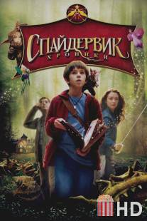 Спайдервик: Хроники / Spiderwick Chronicles, The