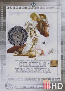 Спящая красавица