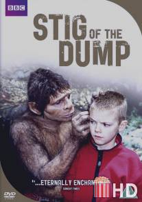 Стиг из Дампа / Stig of the Dump