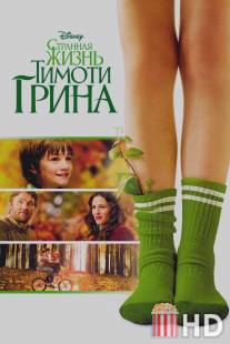 Странная жизнь Тимоти Грина / Odd Life of Timothy Green, The