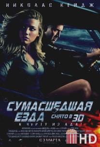Сумасшедшая езда
