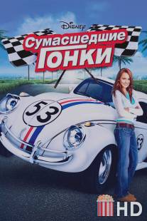 Сумасшедшие гонки / Herbie Fully Loaded