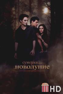 Сумерки. Сага. Новолуние / Twilight Saga: New Moon, The