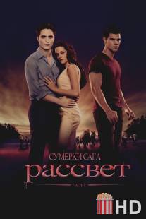 Сумерки. Сага. Рассвет: Часть 1 / Twilight Saga: Breaking Dawn - Part 1, The
