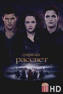 Сумерки. Сага. Рассвет: Часть 2