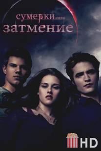 Сумерки. Сага. Затмение / Twilight Saga: Eclipse, The