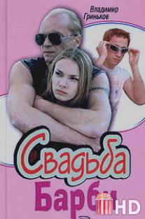 Свадьба Барби / Svadba Barbi