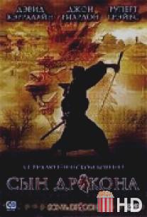 Сын дракона / Son of the Dragon