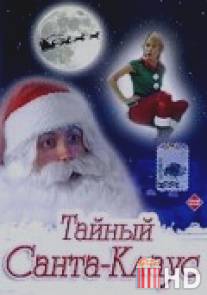 Тайный Санта-Клаус / Dear Santa