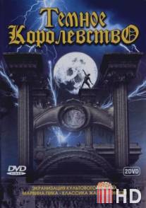 Темное королевство / Gormenghast