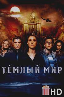 Темный мир в 3D / Tyomniy mir