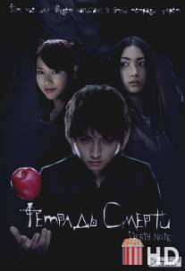 Тетрадь смерти
