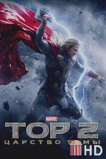 Тор 2: Царство тьмы / Thor: The Dark World