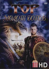Тор: Молот богов