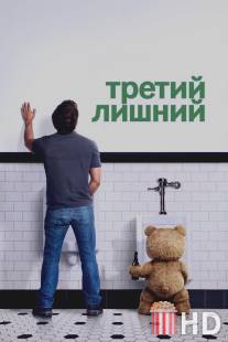 Третий лишний / Ted