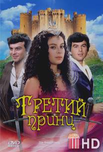 Третий принц / Treti princ