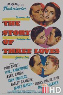 Три истории любви / Story of Three Loves, The