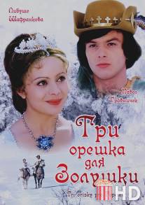 Три орешка для Золушки