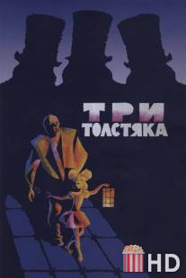 Три толстяка / Tri tolstyaka