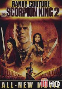 Царь скорпионов 2: Восхождение воина / Scorpion King: Rise of a Warrior, The