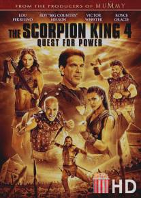 Царь скорпионов 4: Утерянный трон / Scorpion King: The Lost Throne, The