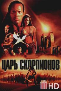 Царь скорпионов / Scorpion King, The