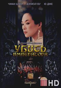 Убить императора