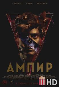 V Ампир / V Ampir