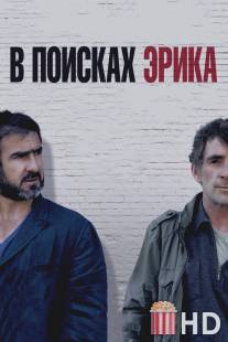 В поисках Эрика
