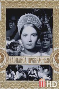 Василиса Прекрасная / Vasilisa prekrasnaya