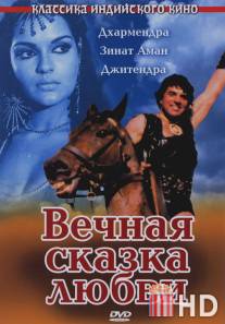 Вечная сказка любви / Dharam Veer