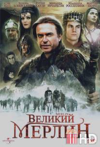 Великий Мерлин / Merlin